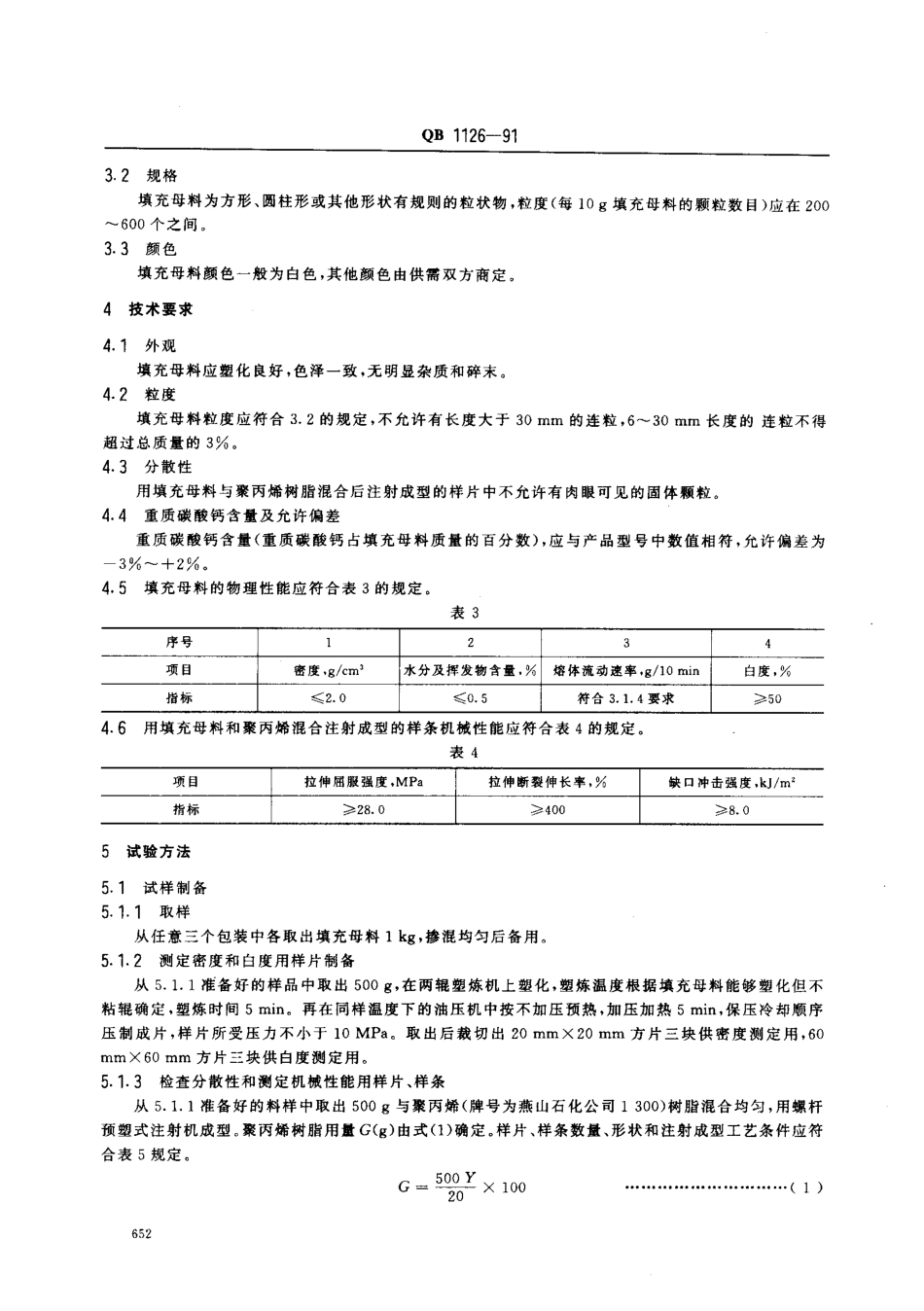 QB 1126-1991 聚烯烃填充母料.pdf_第2页