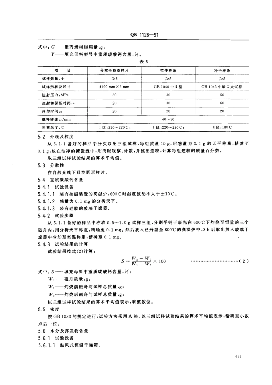 QB 1126-1991 聚烯烃填充母料.pdf_第3页