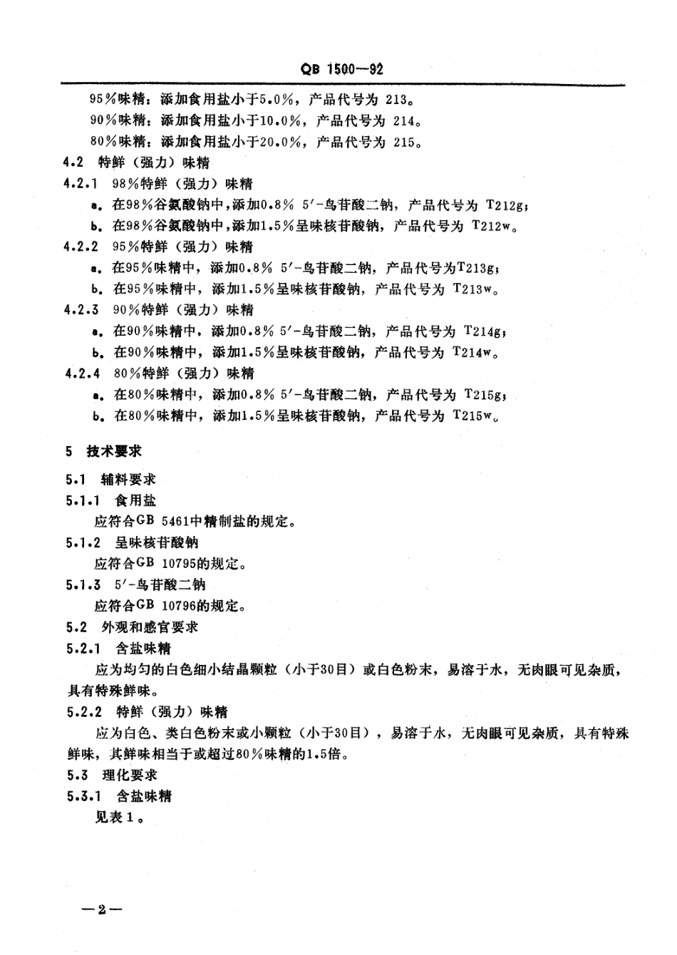 QB 1500-1992 味精(含修改单).PDF_第3页