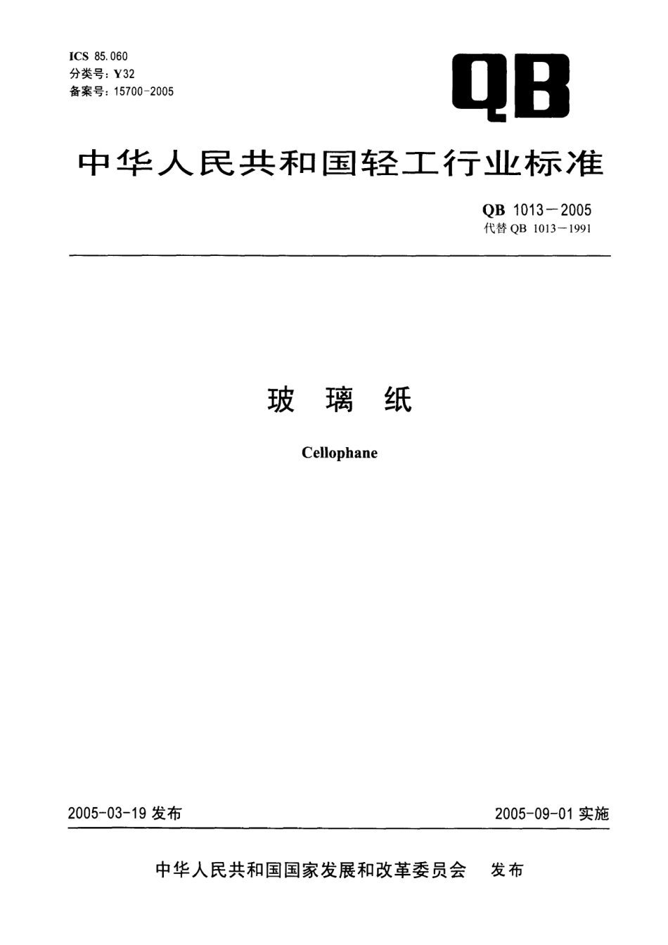 QB 1013-2005 玻璃纸.pdf_第1页