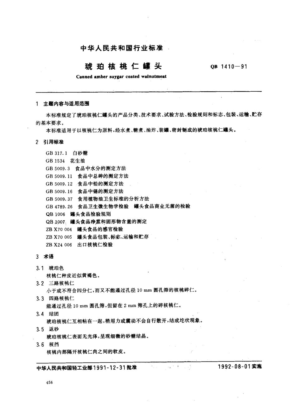 QB 1410-91 琥珀核桃仁罐头.pdf_第1页