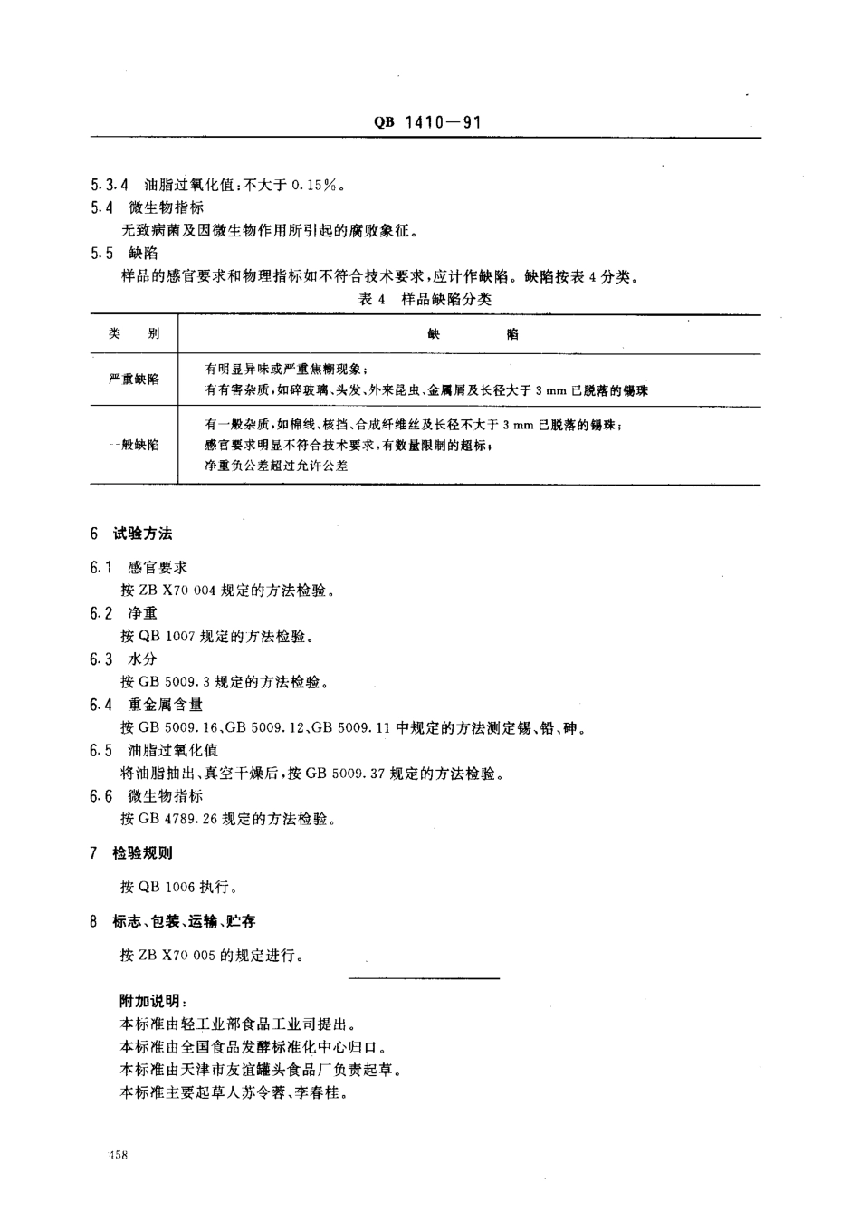 QB 1410-91 琥珀核桃仁罐头.pdf_第3页