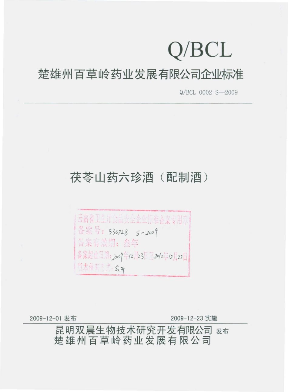 QBCL 0002 S-2009 茯苓山药六珍酒（配制酒）.pdf_第1页