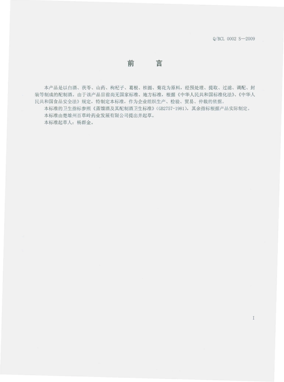 QBCL 0002 S-2009 茯苓山药六珍酒（配制酒）.pdf_第3页