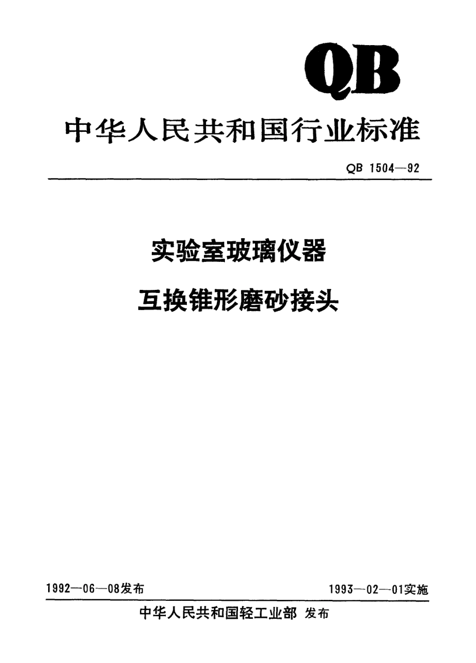 QB 1504-1992 实验室玻璃仪器 互换锥形磨砂接头.pdf_第1页