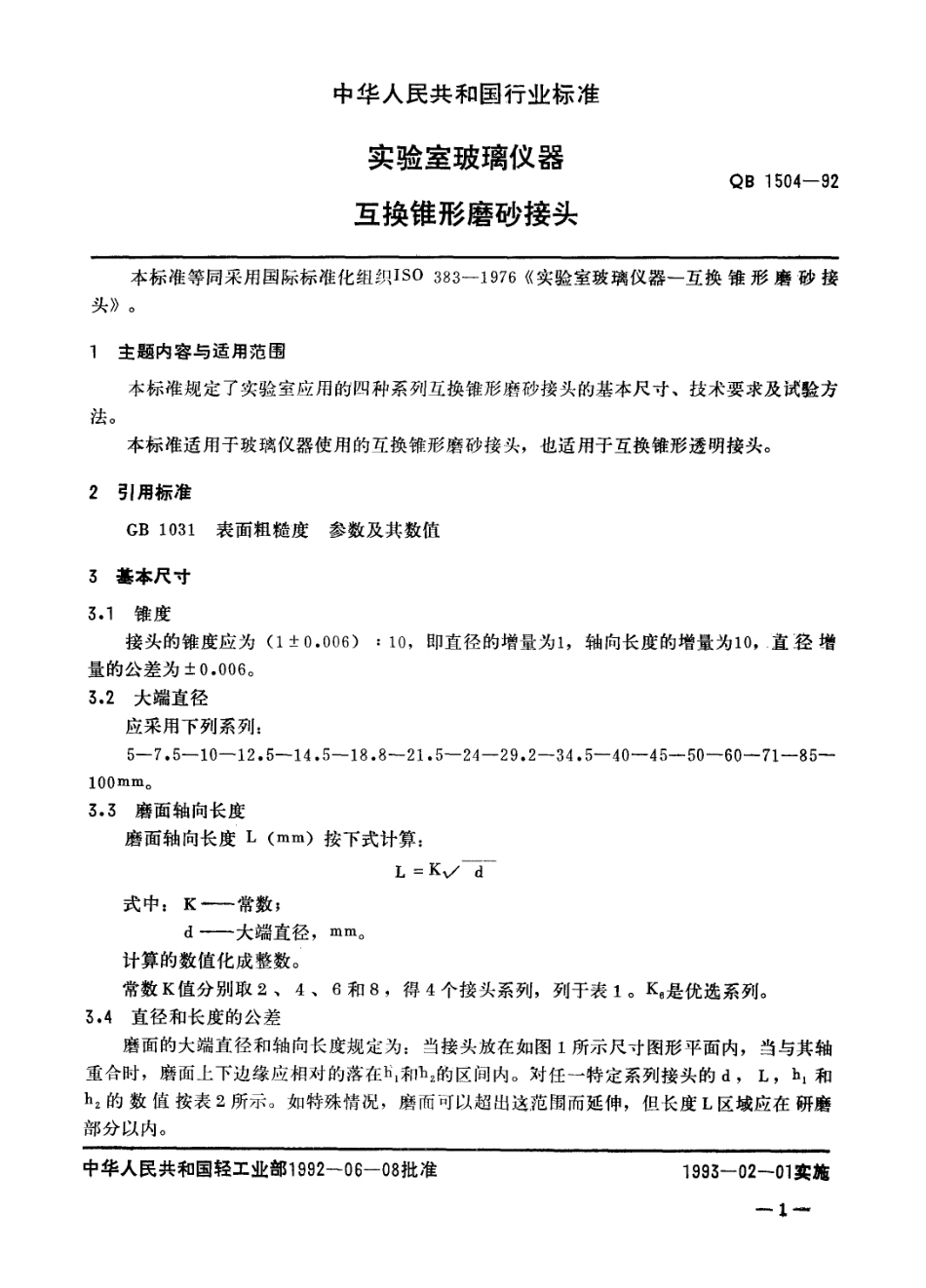 QB 1504-1992 实验室玻璃仪器 互换锥形磨砂接头.pdf_第2页