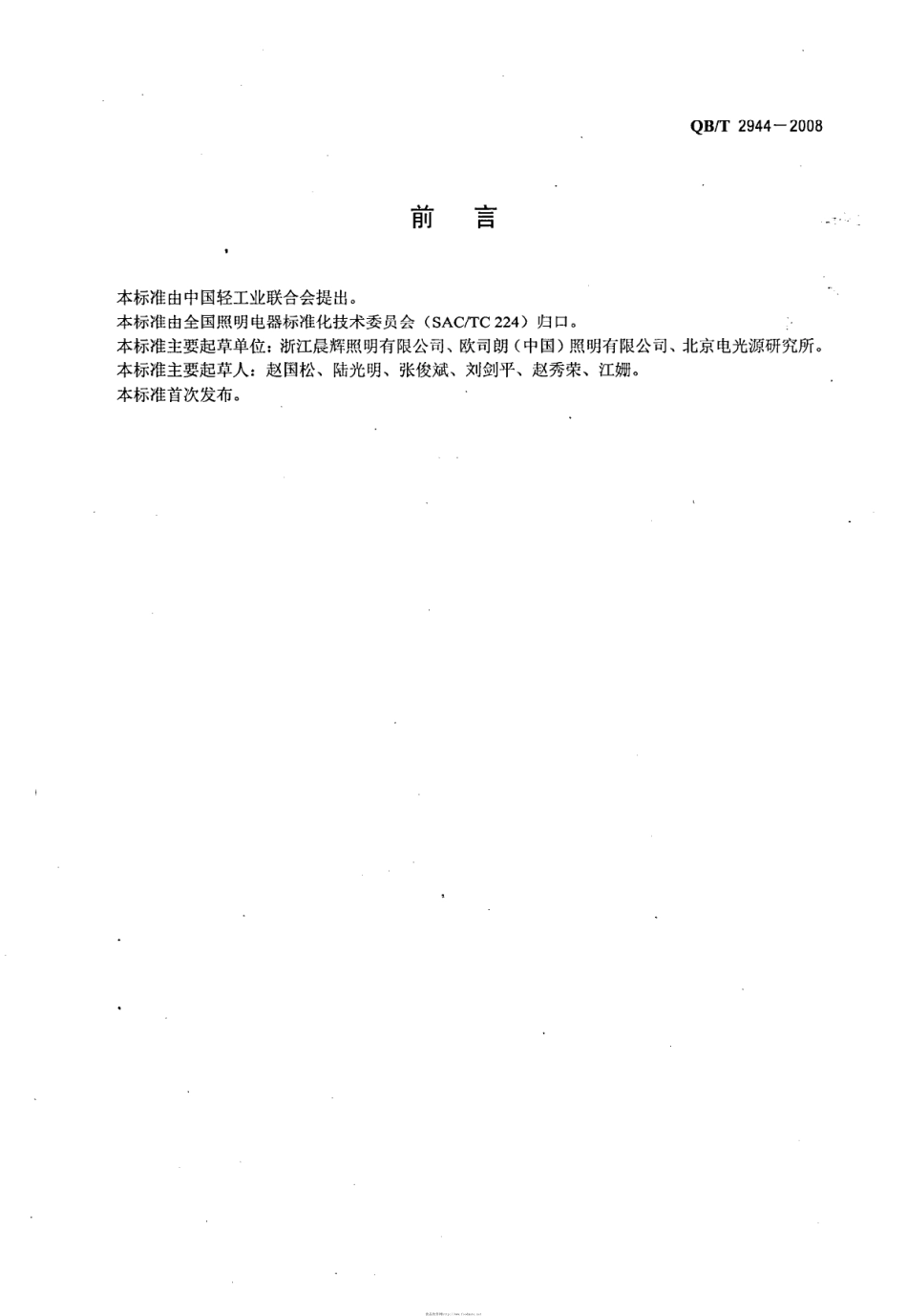 QB T 2944-2008 植物生长用荧光灯.pdf_第2页