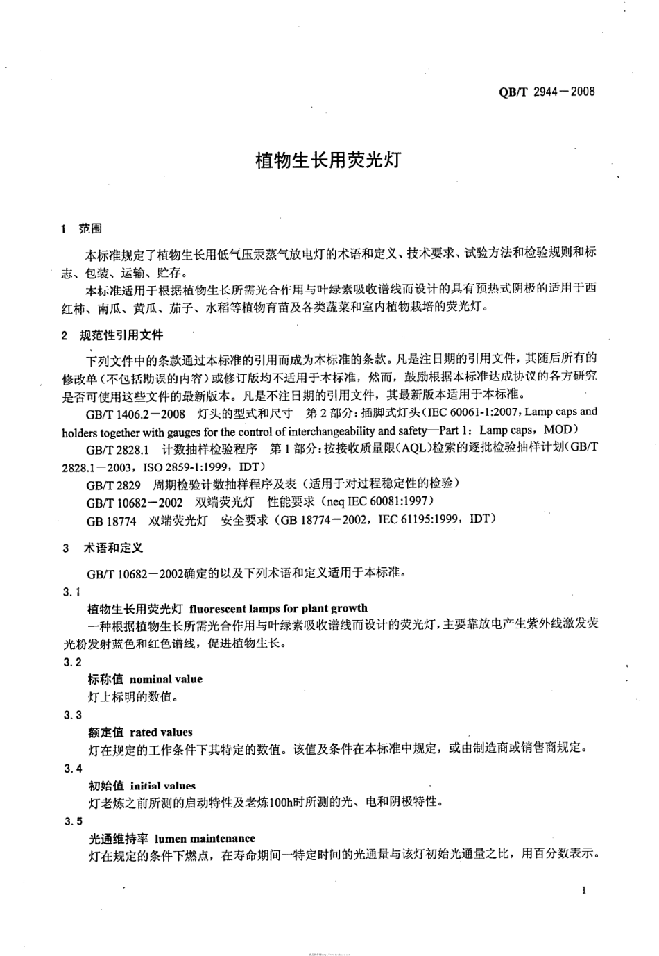QB T 2944-2008 植物生长用荧光灯.pdf_第3页