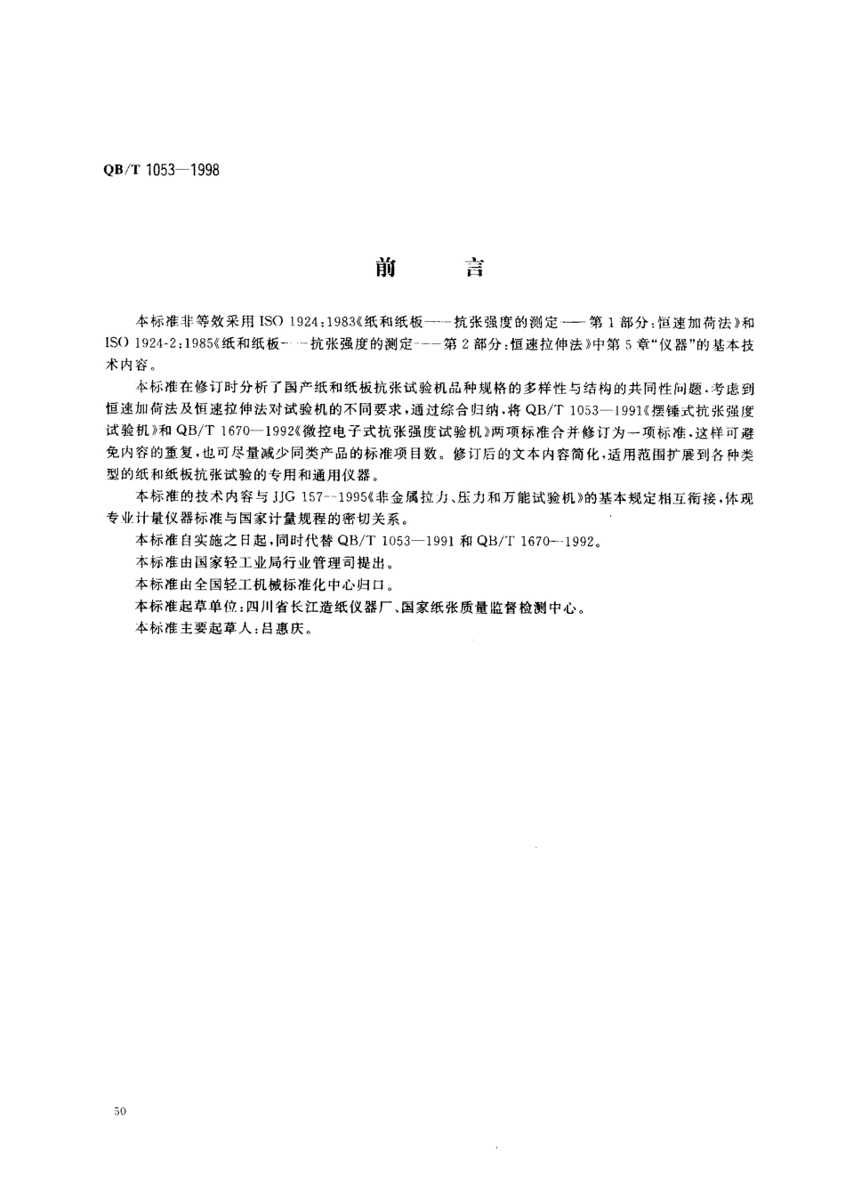 QBT 1053-1998 纸与纸板抗张试验机.pdf_第1页