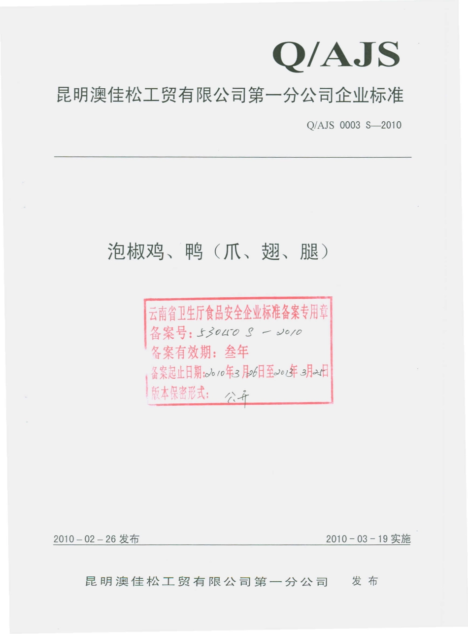 QAJS 0003 S-2010 泡椒鸡、鸭（爪、翅、腿）.pdf_第1页