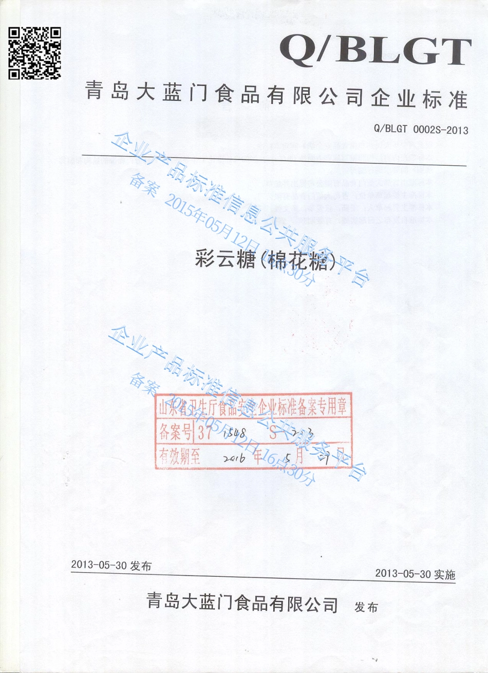 QBLGT 0002 S-2013 青岛大蓝门食品有限公司 彩云糖（棉花糖）.pdf_第1页