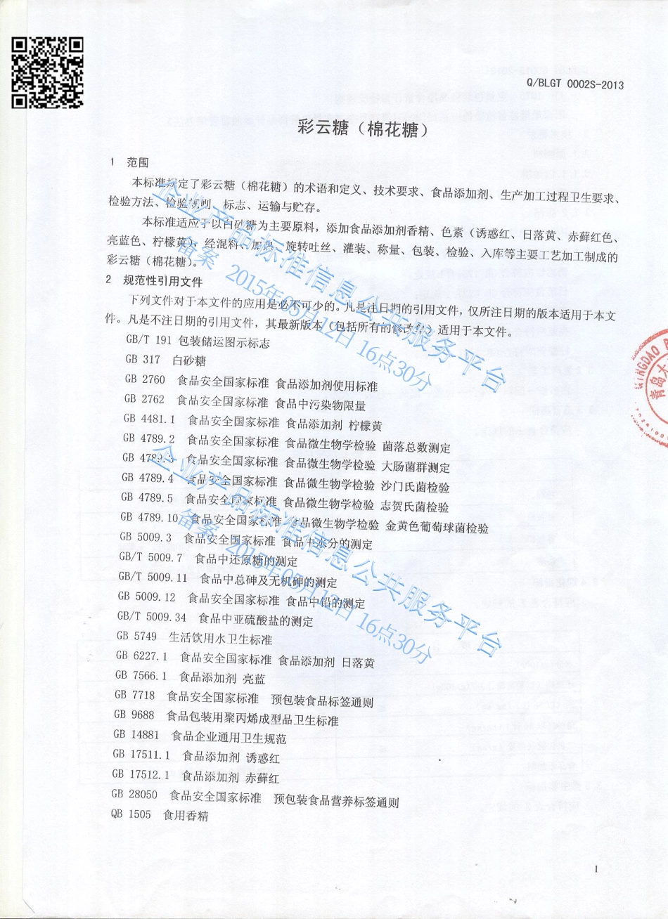 QBLGT 0002 S-2013 青岛大蓝门食品有限公司 彩云糖（棉花糖）.pdf_第3页