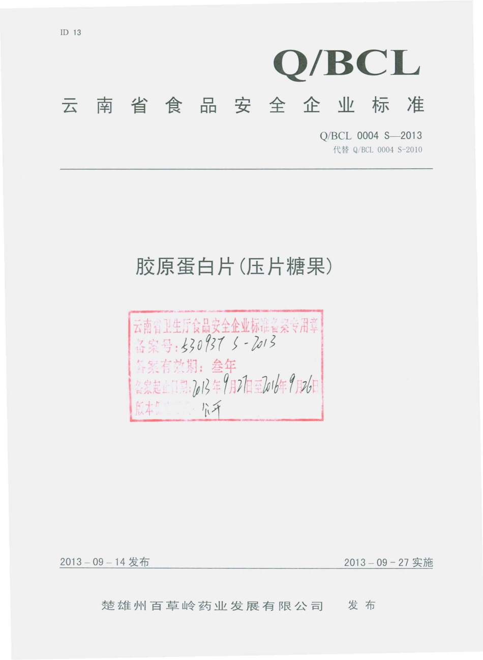 QBCL 0004 S-2013 楚雄州百草岭药业发展有限公司 胶原蛋白片（压片糖果）.pdf_第1页