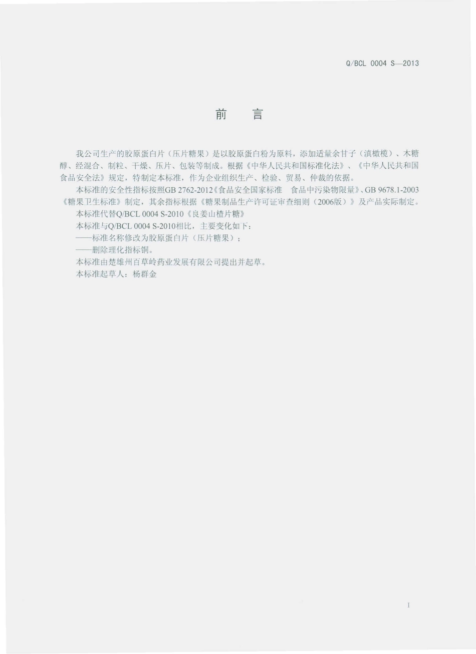 QBCL 0004 S-2013 楚雄州百草岭药业发展有限公司 胶原蛋白片（压片糖果）.pdf_第2页