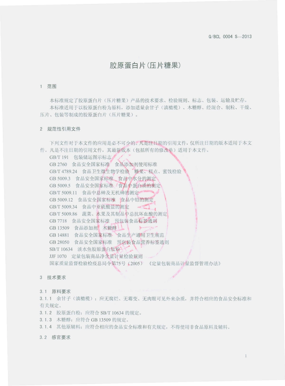 QBCL 0004 S-2013 楚雄州百草岭药业发展有限公司 胶原蛋白片（压片糖果）.pdf_第3页