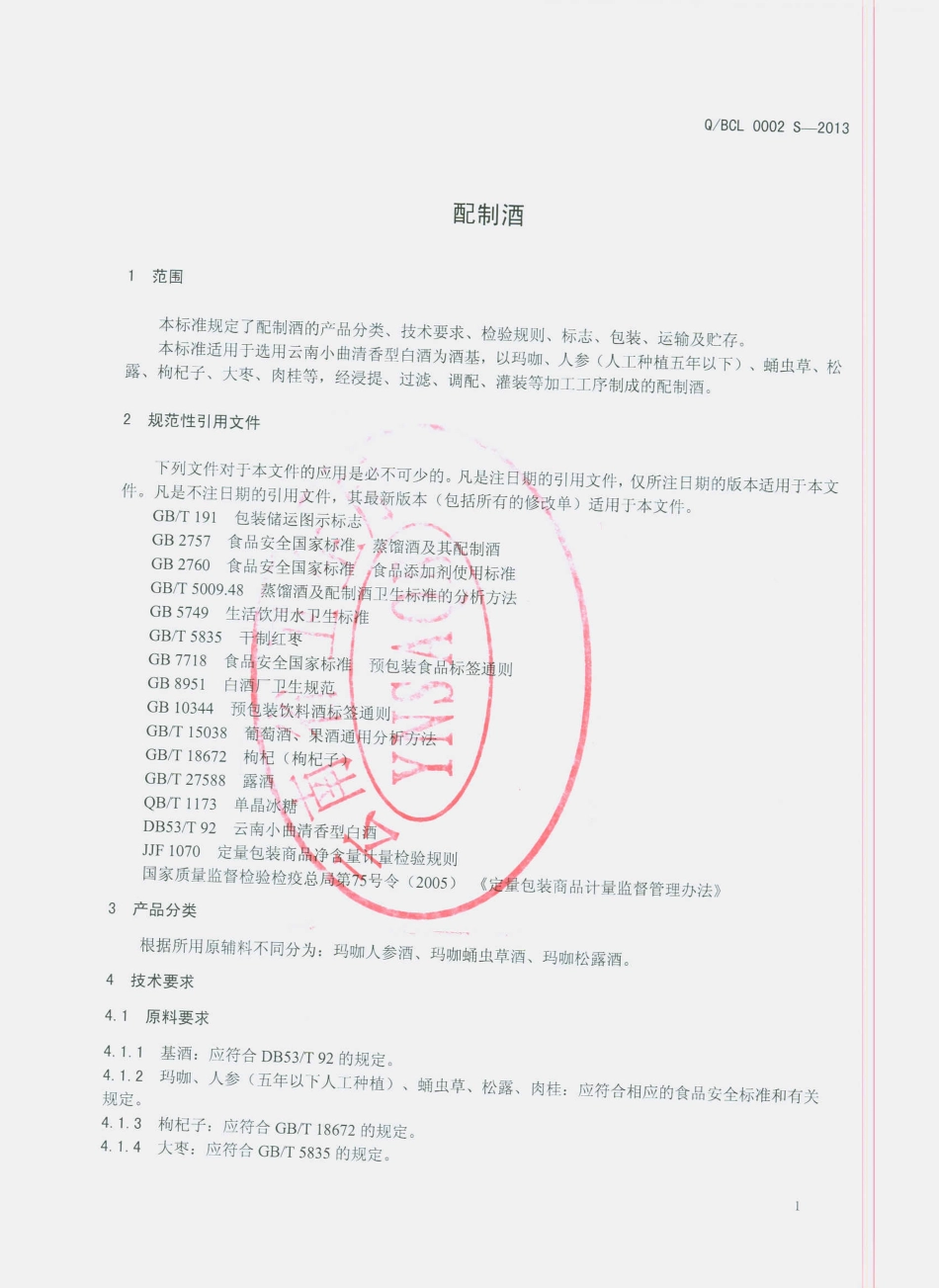 QBCL 0002 S-2013 配制酒.pdf_第3页