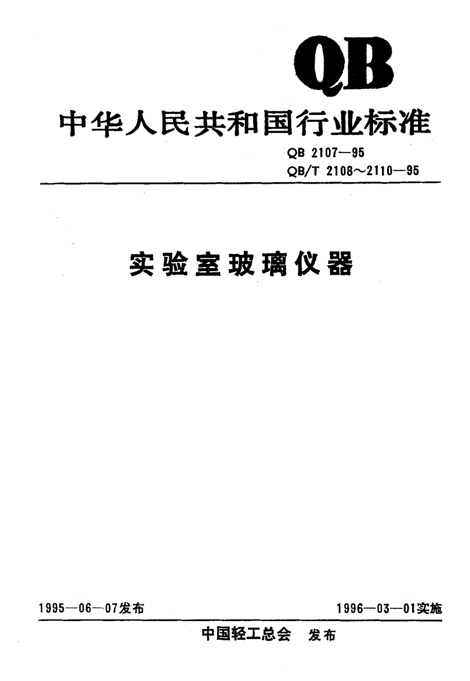 QB 2107-1995 实验室玻璃仪器 吸量管颜色标记.pdf_第1页