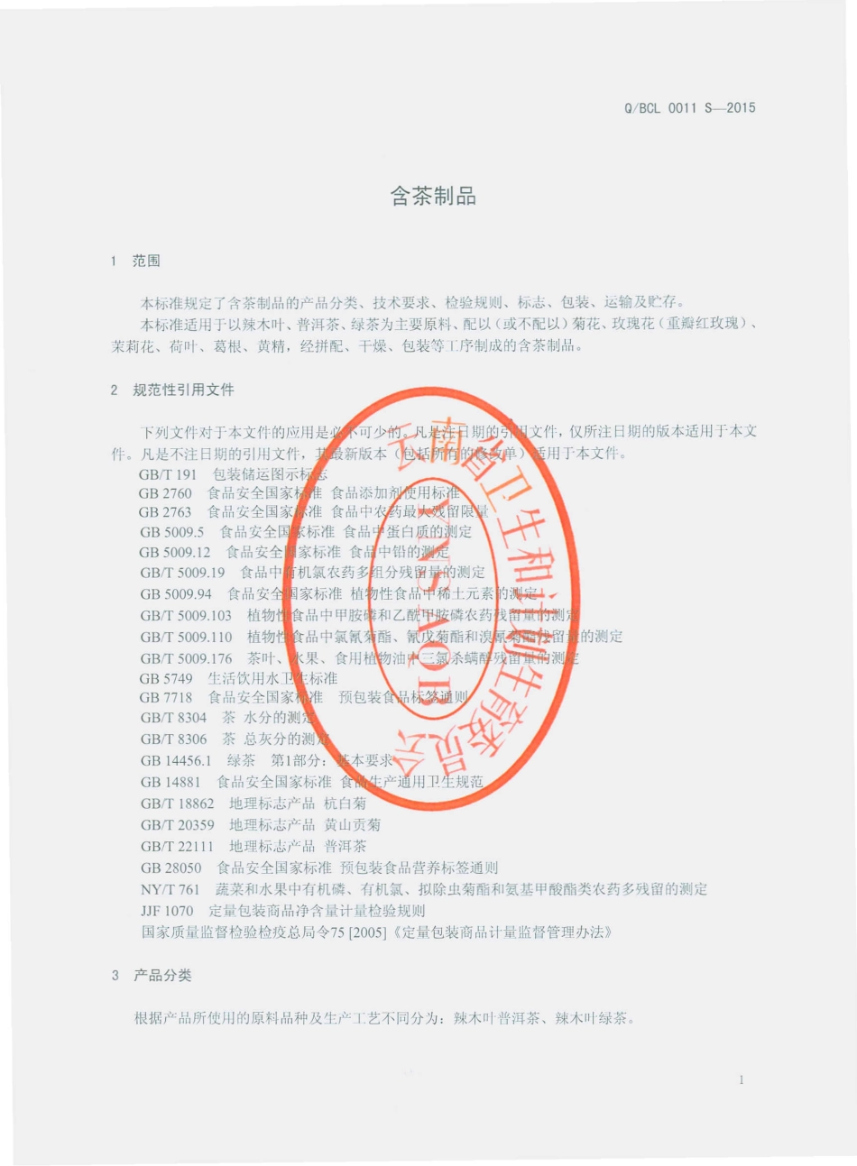 QBCL 0011 S-2015 楚雄州百草岭药业发展有限公司 含茶制品.pdf_第3页