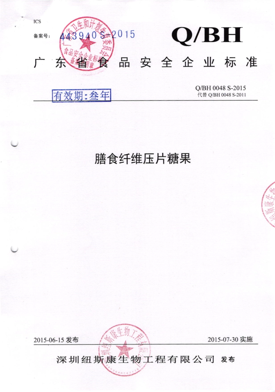 QBH 0048 S-2015 深圳纽斯康生物工程有限公司 膳食纤维压片糖果.pdf_第1页