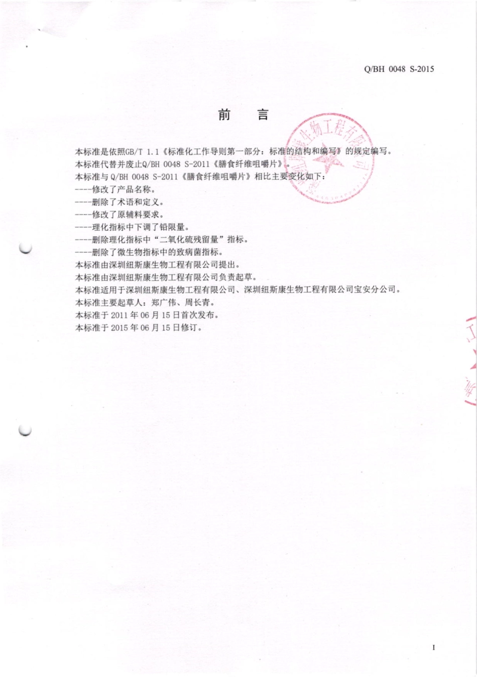 QBH 0048 S-2015 深圳纽斯康生物工程有限公司 膳食纤维压片糖果.pdf_第2页