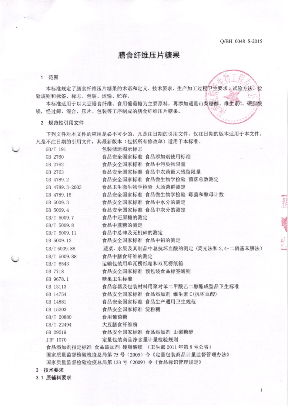 QBH 0048 S-2015 深圳纽斯康生物工程有限公司 膳食纤维压片糖果.pdf_第3页