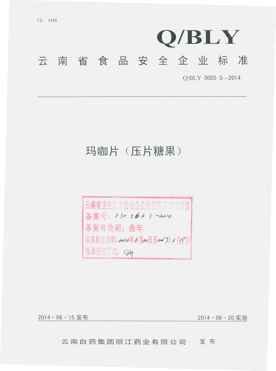 QBLY 0005 S-2014 云南白药集团丽江药业有限公司 玛咖片（压片糖果）.pdf_第1页