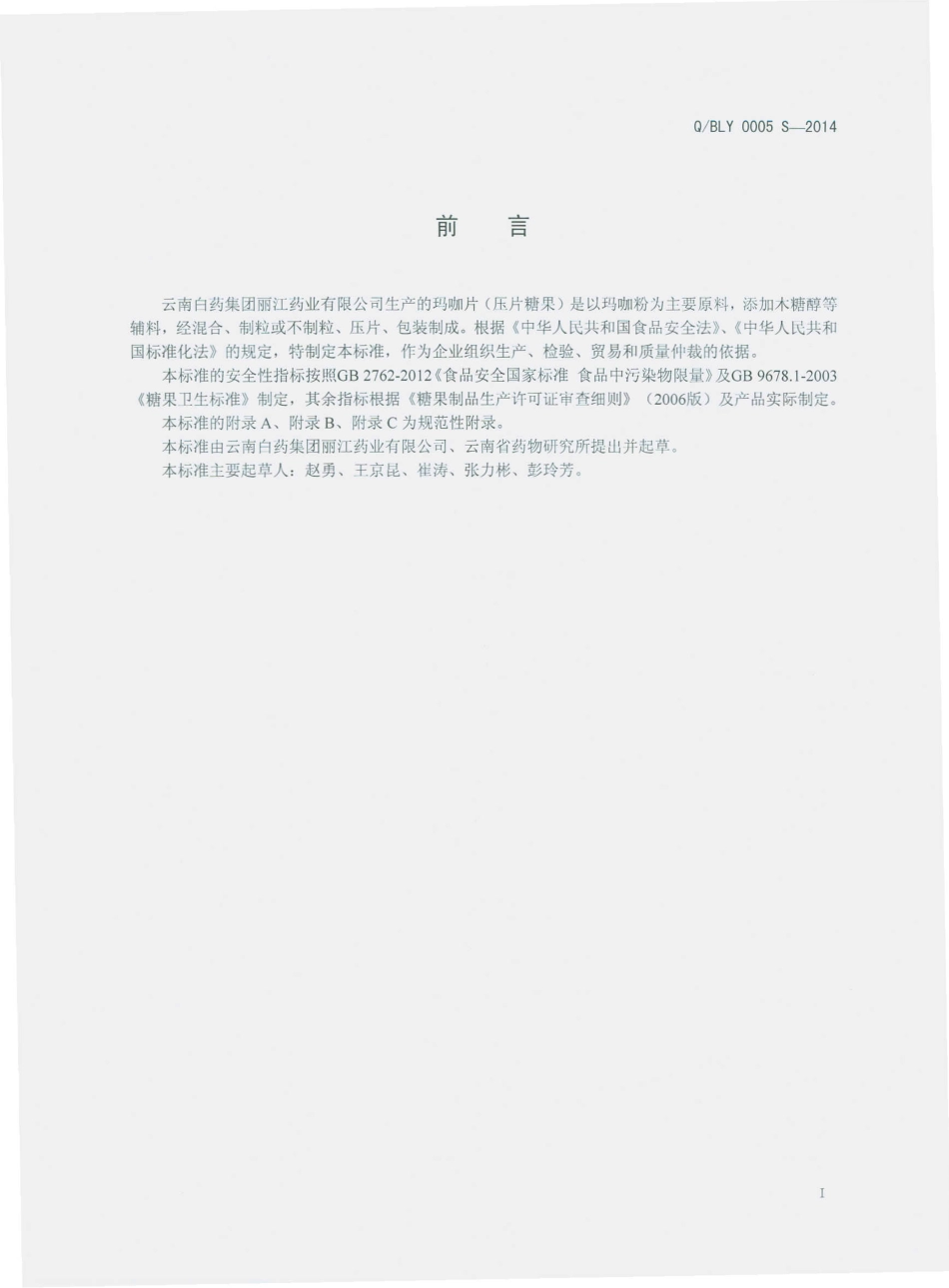 QBLY 0005 S-2014 云南白药集团丽江药业有限公司 玛咖片（压片糖果）.pdf_第2页