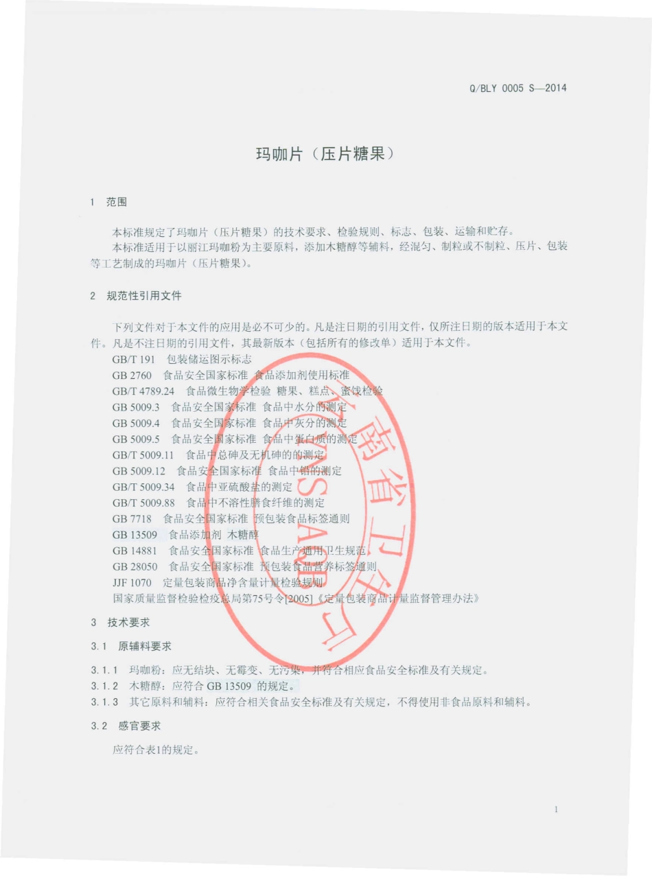 QBLY 0005 S-2014 云南白药集团丽江药业有限公司 玛咖片（压片糖果）.pdf_第3页