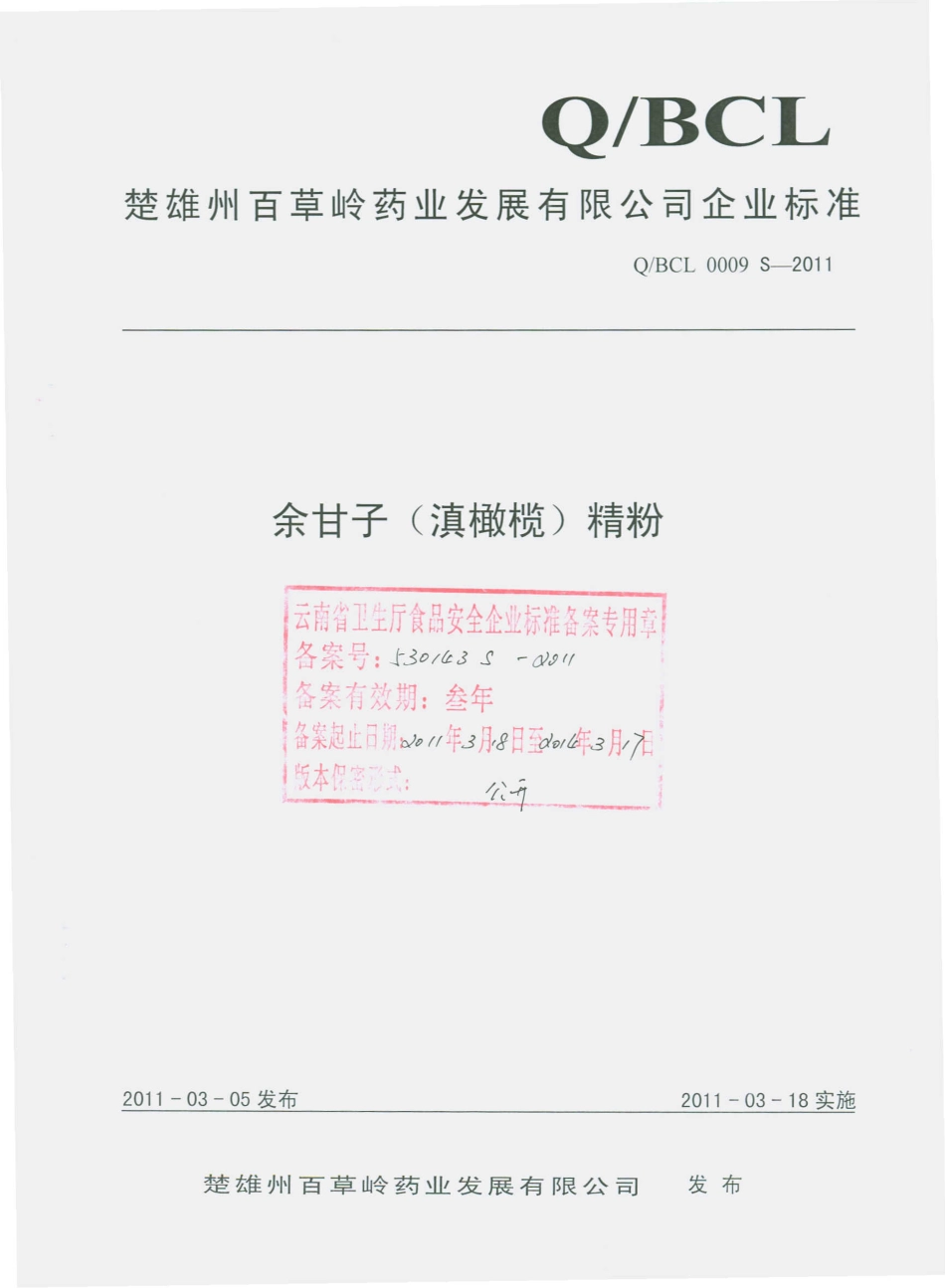 QBCL 0009 S-2011 余甘子（滇橄榄）精粉.pdf_第1页