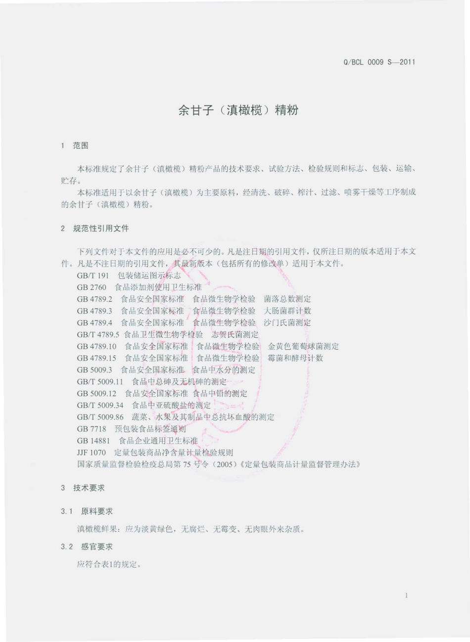 QBCL 0009 S-2011 余甘子（滇橄榄）精粉.pdf_第3页