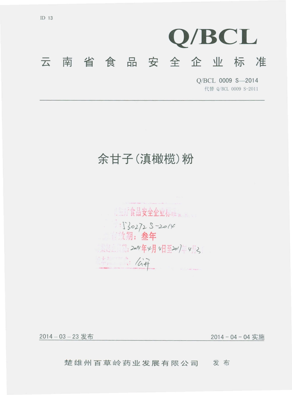 QBCL 0009 S-2014 楚雄州百草岭药业发展有限公司 余甘子（滇橄榄）粉.pdf_第1页