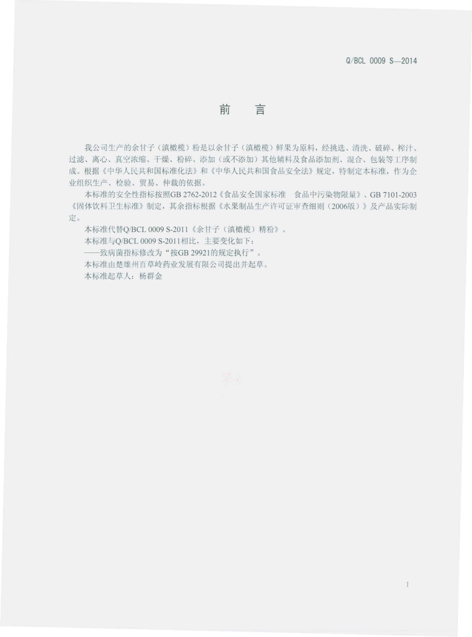 QBCL 0009 S-2014 楚雄州百草岭药业发展有限公司 余甘子（滇橄榄）粉.pdf_第2页