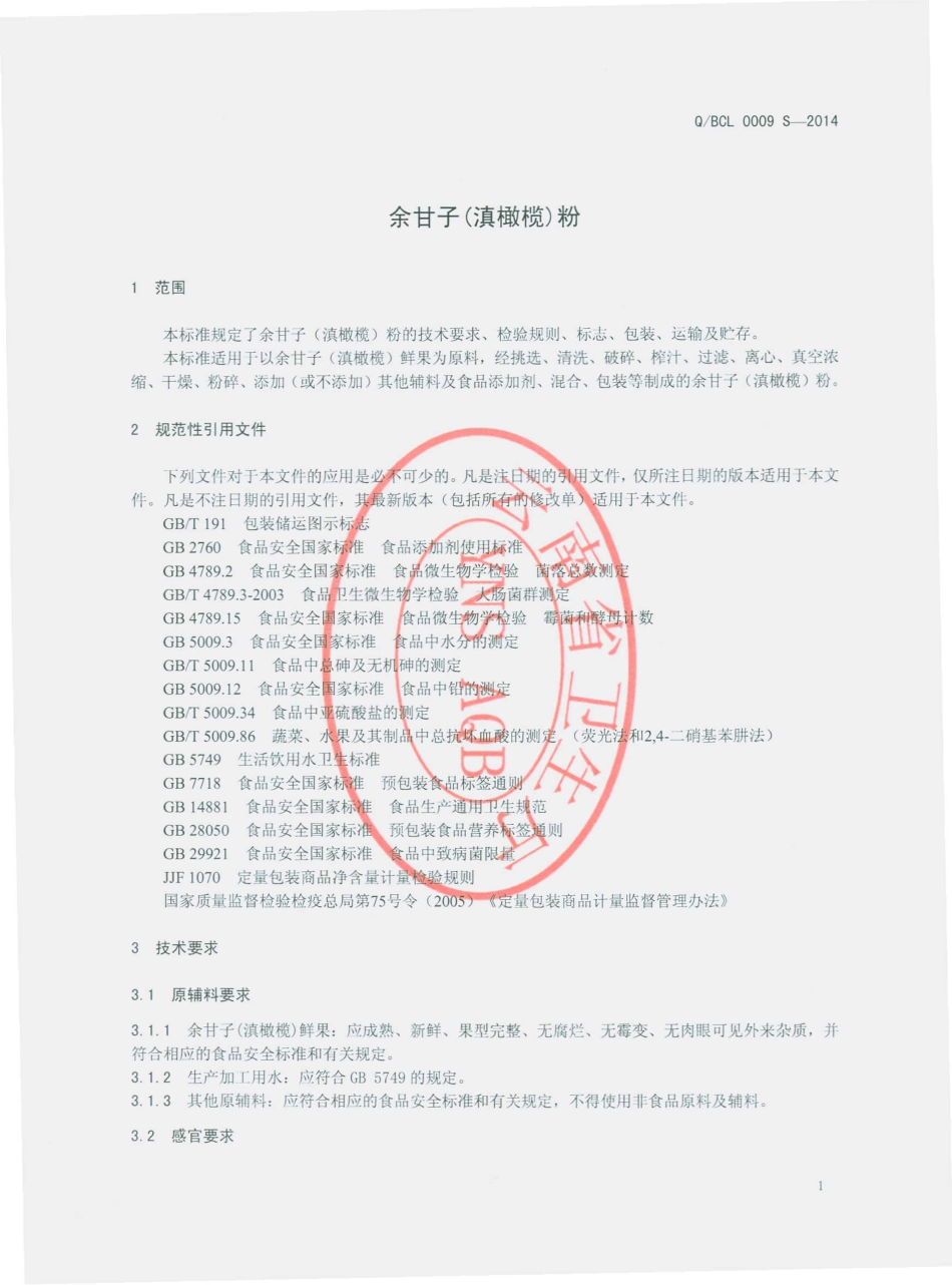 QBCL 0009 S-2014 楚雄州百草岭药业发展有限公司 余甘子（滇橄榄）粉.pdf_第3页