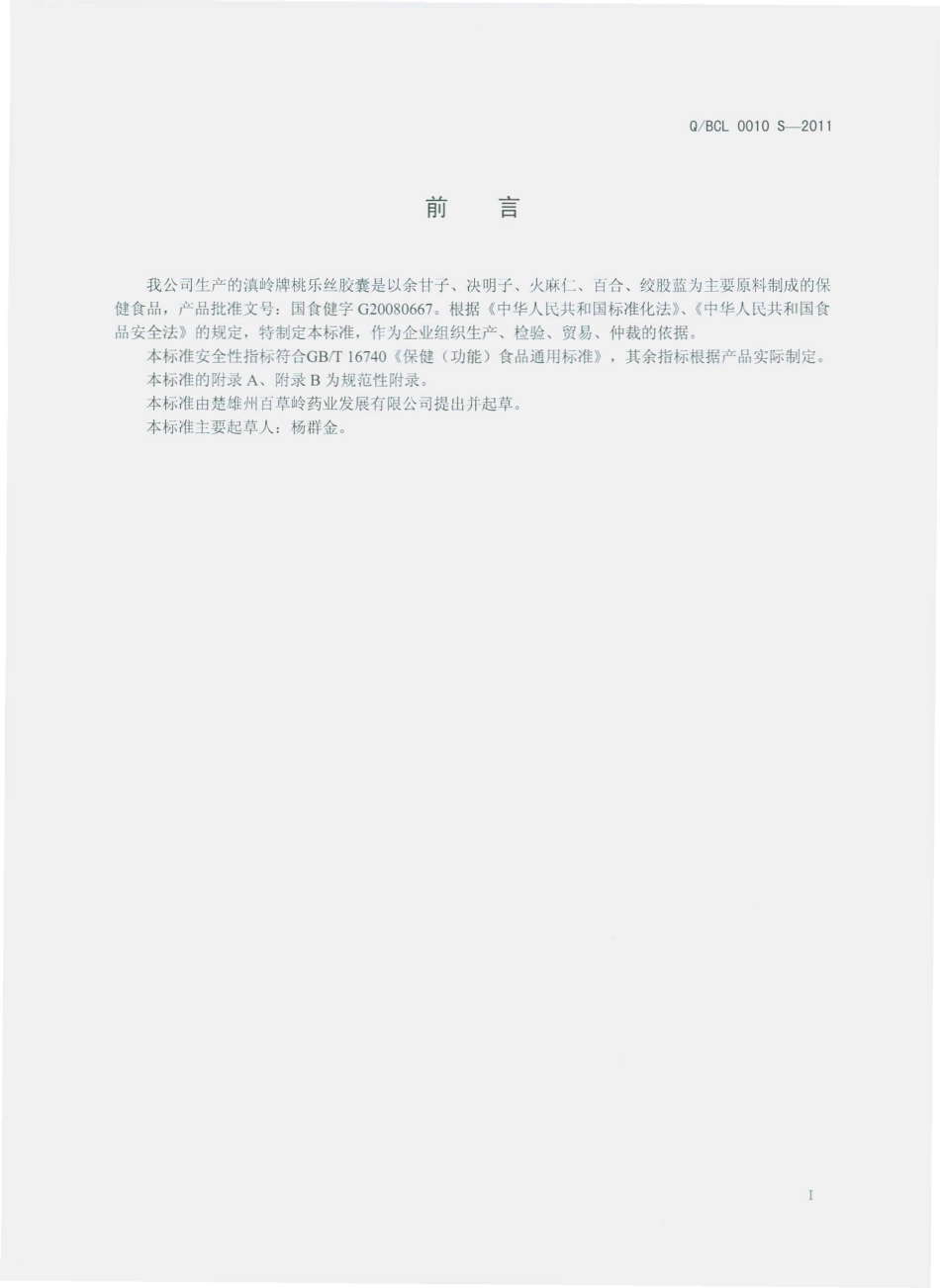 QBCL 0010 S-2011 滇岭牌桃乐丝胶囊.pdf_第2页
