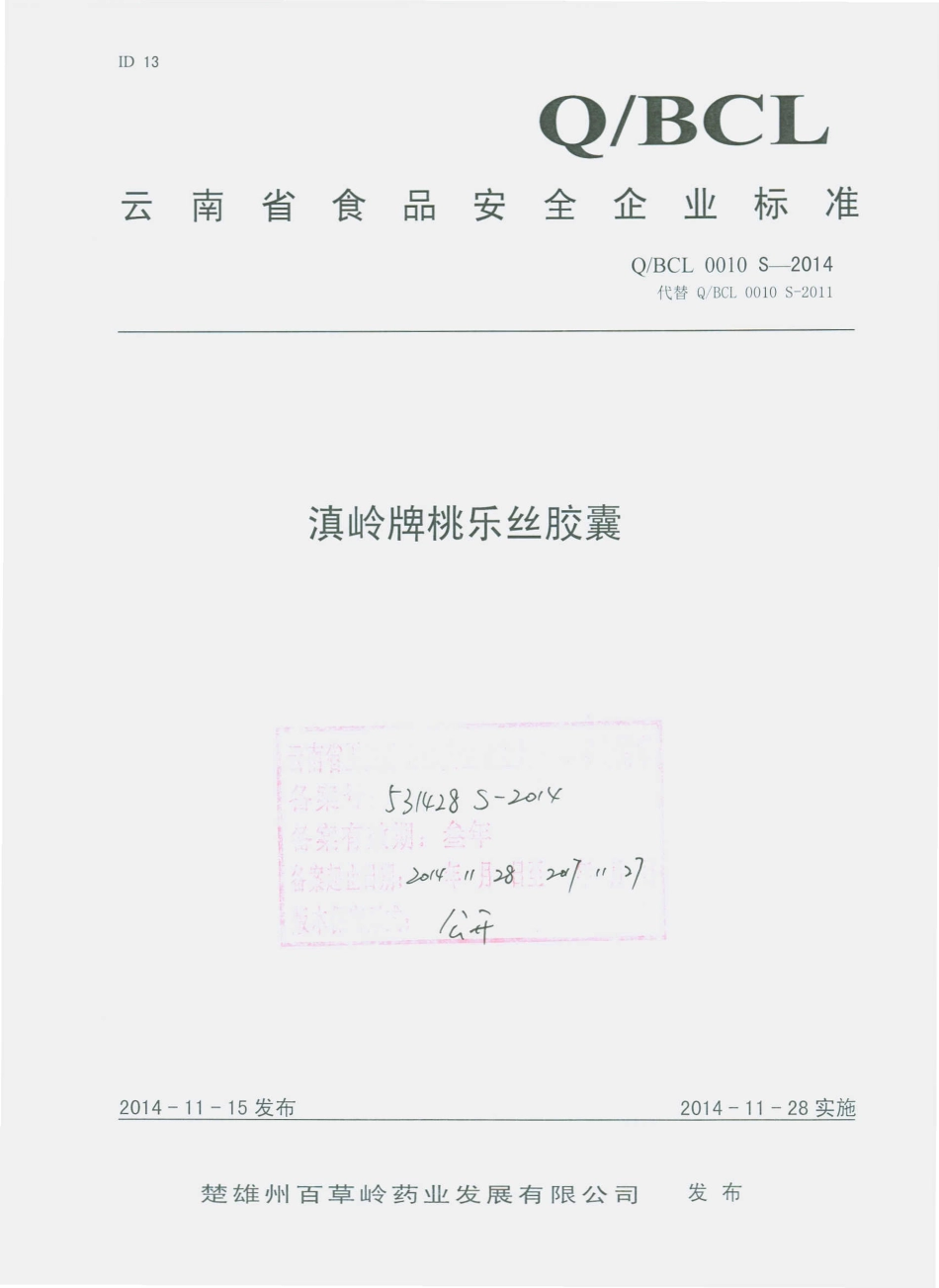 QBCL 0010 S-2014 楚雄州百草岭药业发展有限公司 滇岭牌桃乐丝胶囊.pdf_第1页