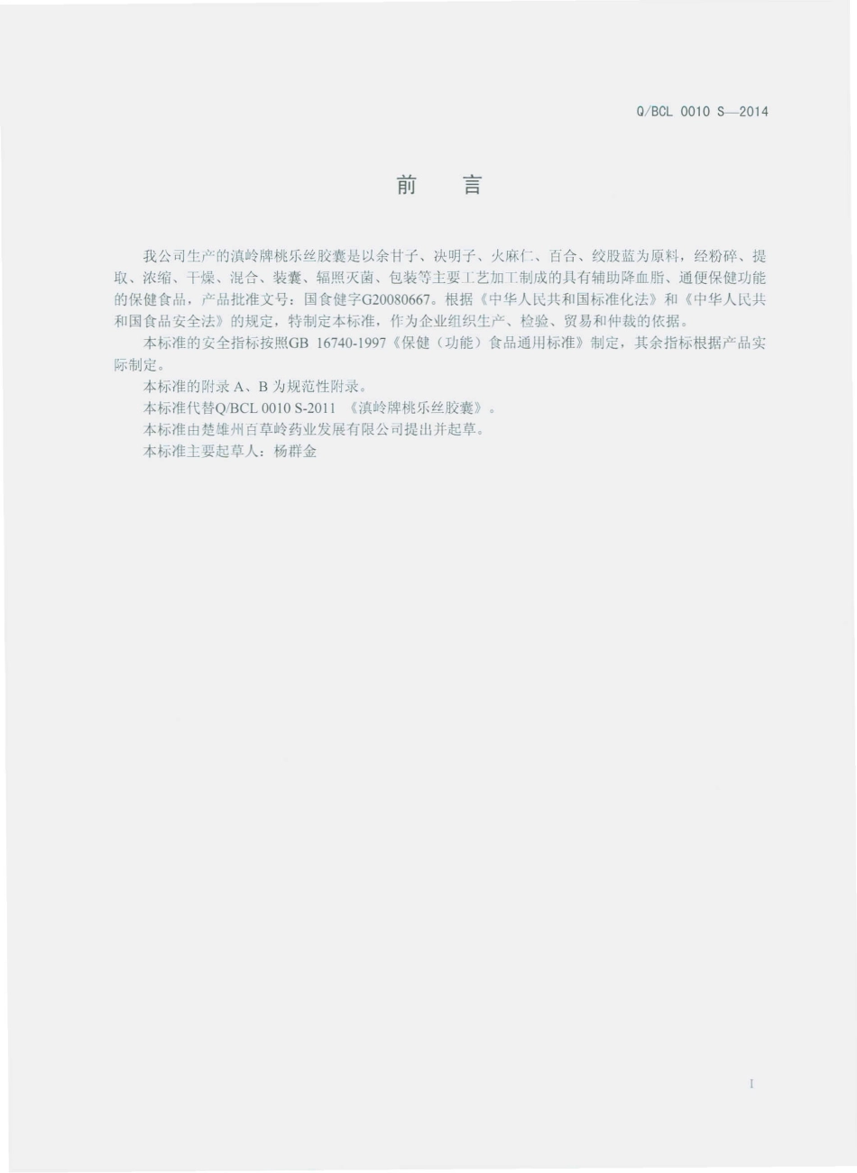 QBCL 0010 S-2014 楚雄州百草岭药业发展有限公司 滇岭牌桃乐丝胶囊.pdf_第2页