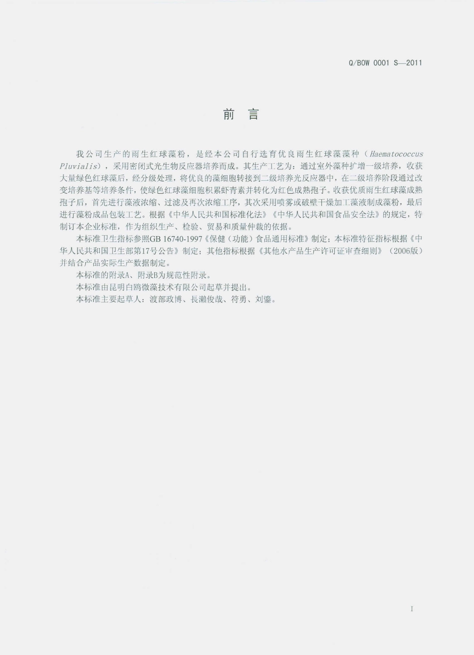 QBOW 0001 S-2010 雨生红球藻粉.pdf_第2页