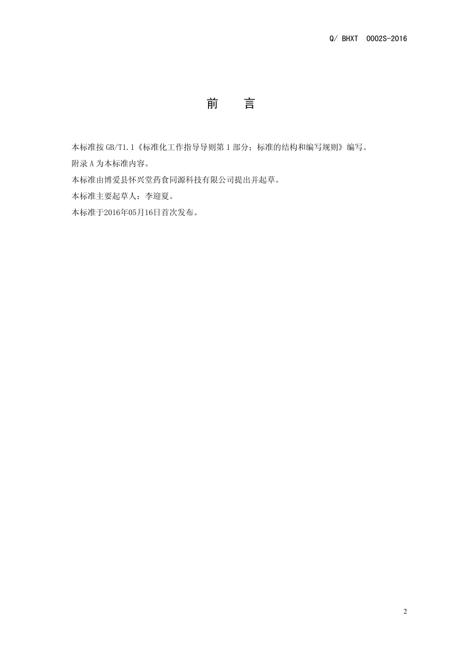 QBHXT 0002 S-2016 博爱县怀兴堂药食同源科技有限公司 参花姜糖膏.pdf_第2页