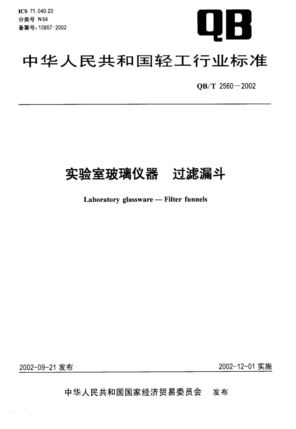 QBT 2560-2002 实验室玻璃仪器 过滤漏斗.pdf_第1页