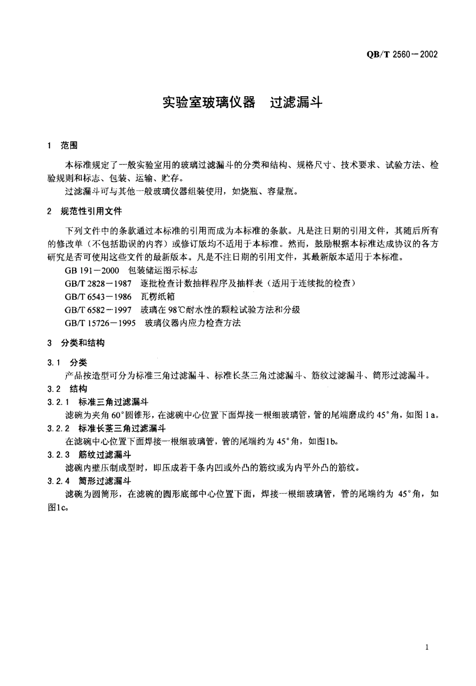 QBT 2560-2002 实验室玻璃仪器 过滤漏斗.pdf_第3页