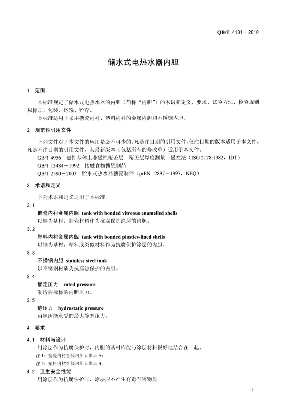 QBT 4101-2010 储水式电热水器内胆.pdf_第3页