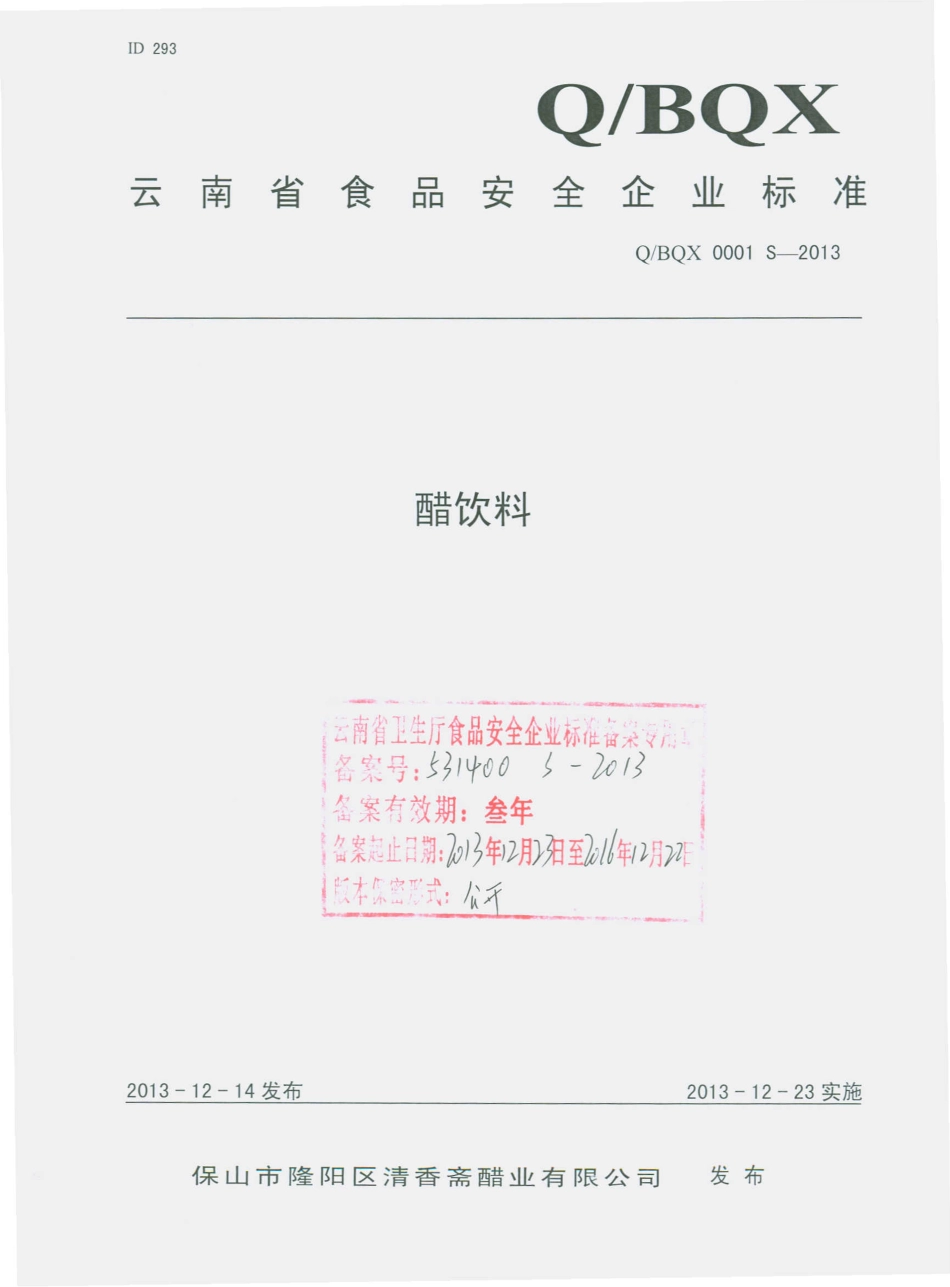 QBQX 0001 S-2013 保山市隆阳区清香斋醋业有限公司 醋饮料.pdf_第1页
