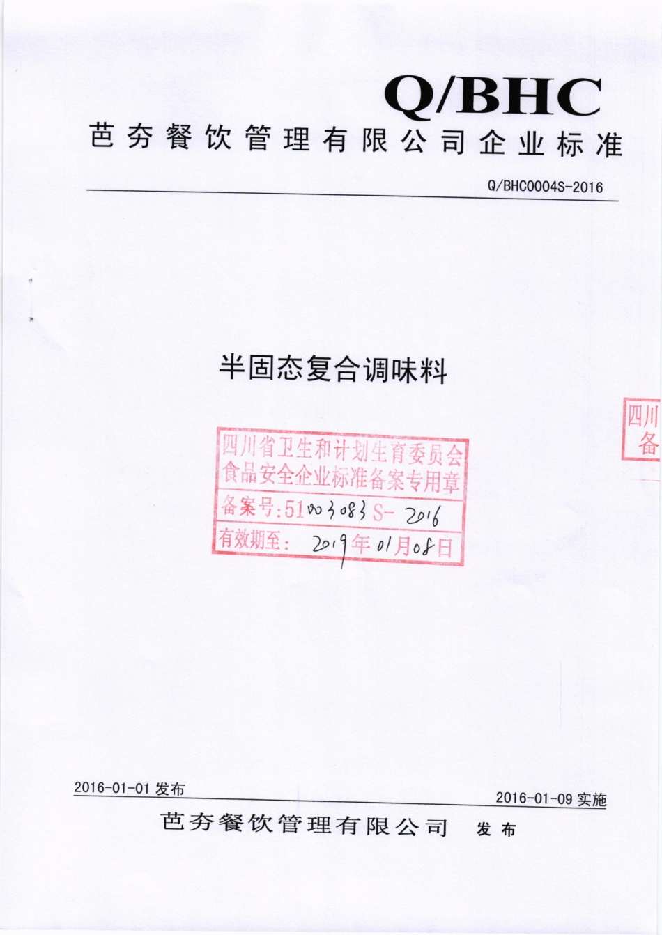 QBHC 0004 S-2016 芭夯餐饮管理有限公司 半固态复合调味料.pdf_第1页