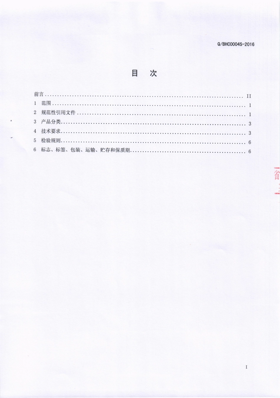 QBHC 0004 S-2016 芭夯餐饮管理有限公司 半固态复合调味料.pdf_第2页