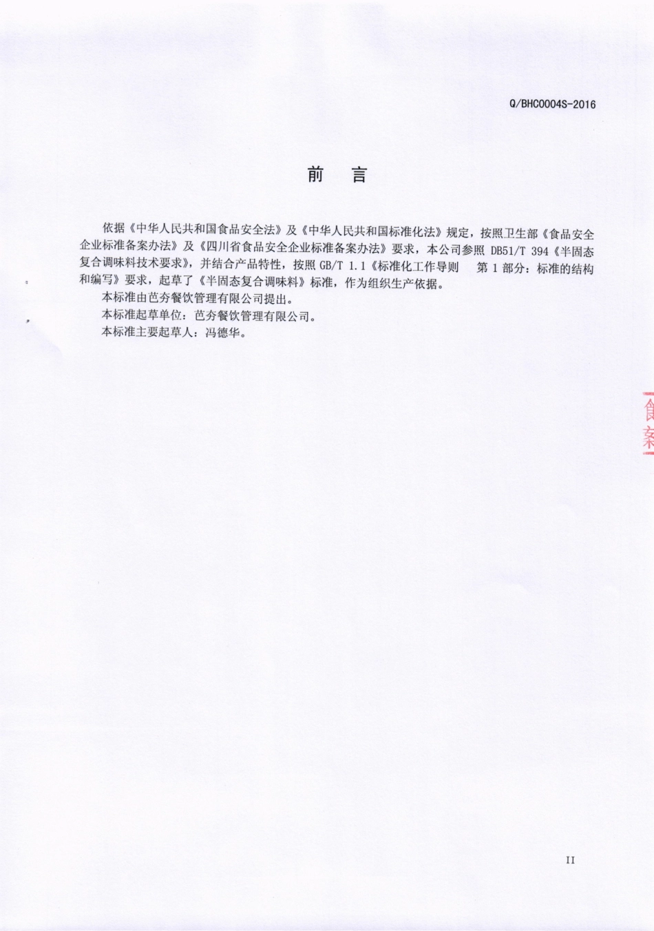 QBHC 0004 S-2016 芭夯餐饮管理有限公司 半固态复合调味料.pdf_第3页