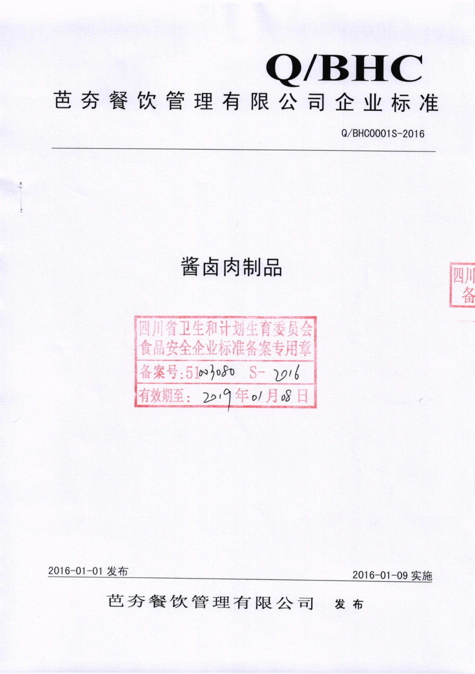 QBHC 0001 S-2016 芭夯餐饮管理有限公司 酱卤肉制品.pdf_第1页