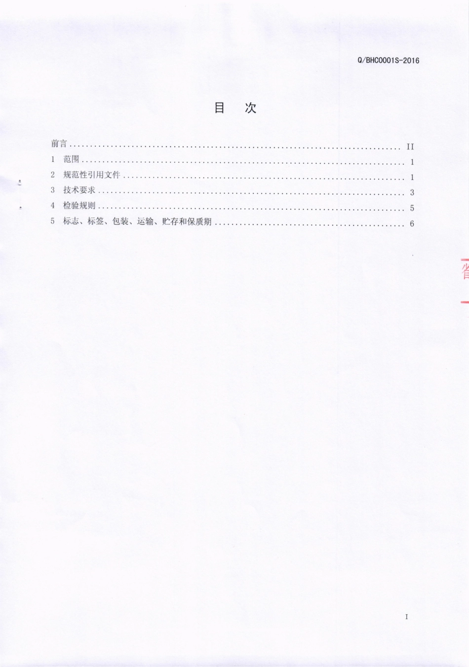 QBHC 0001 S-2016 芭夯餐饮管理有限公司 酱卤肉制品.pdf_第2页