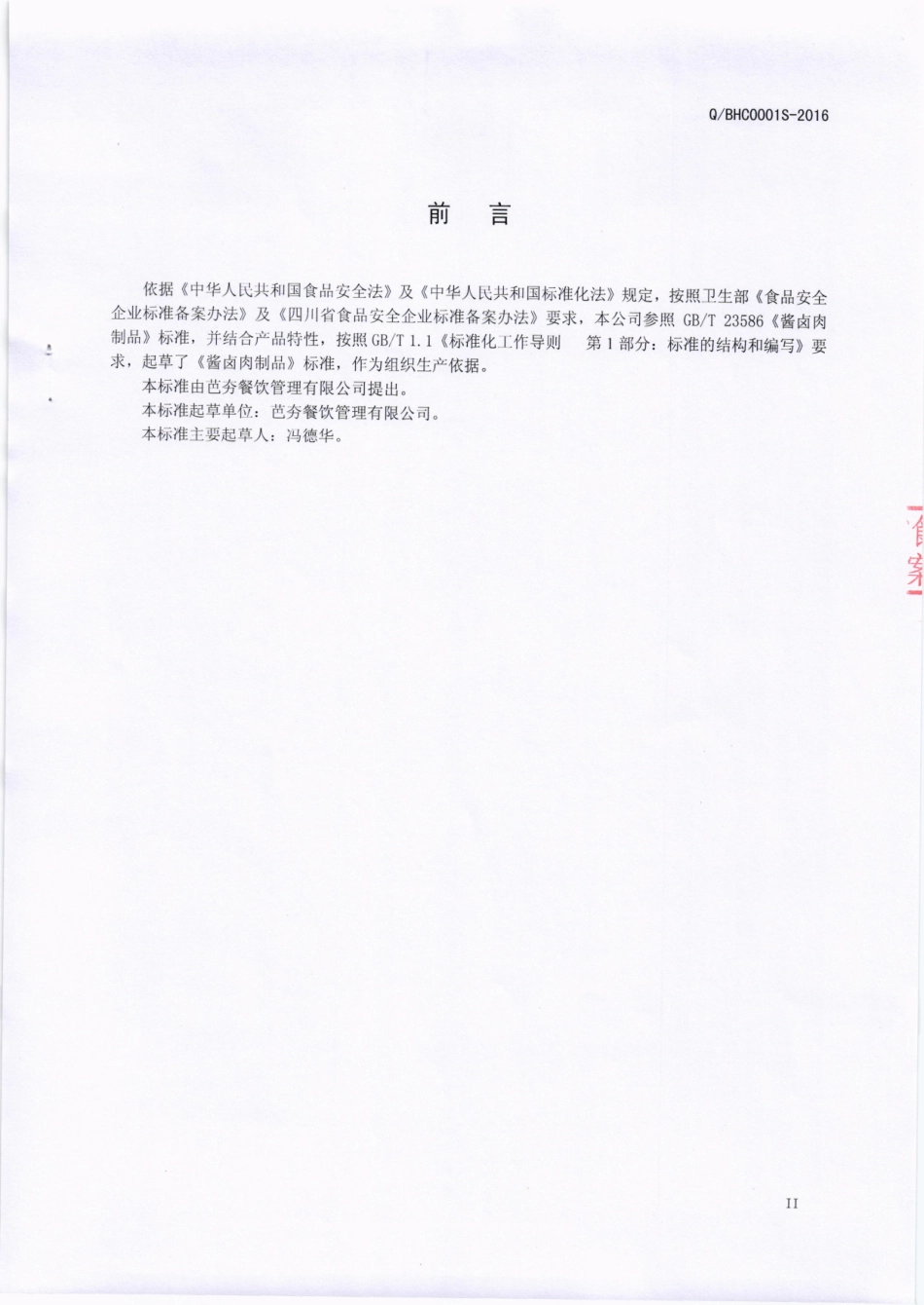QBHC 0001 S-2016 芭夯餐饮管理有限公司 酱卤肉制品.pdf_第3页