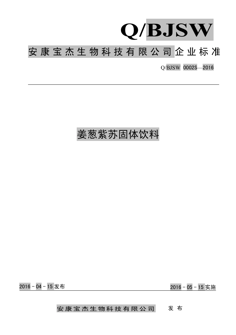 QBJSW 0002 S-2016 安康宝杰生物科技有限公司 姜葱紫苏固体饮料.pdf_第1页