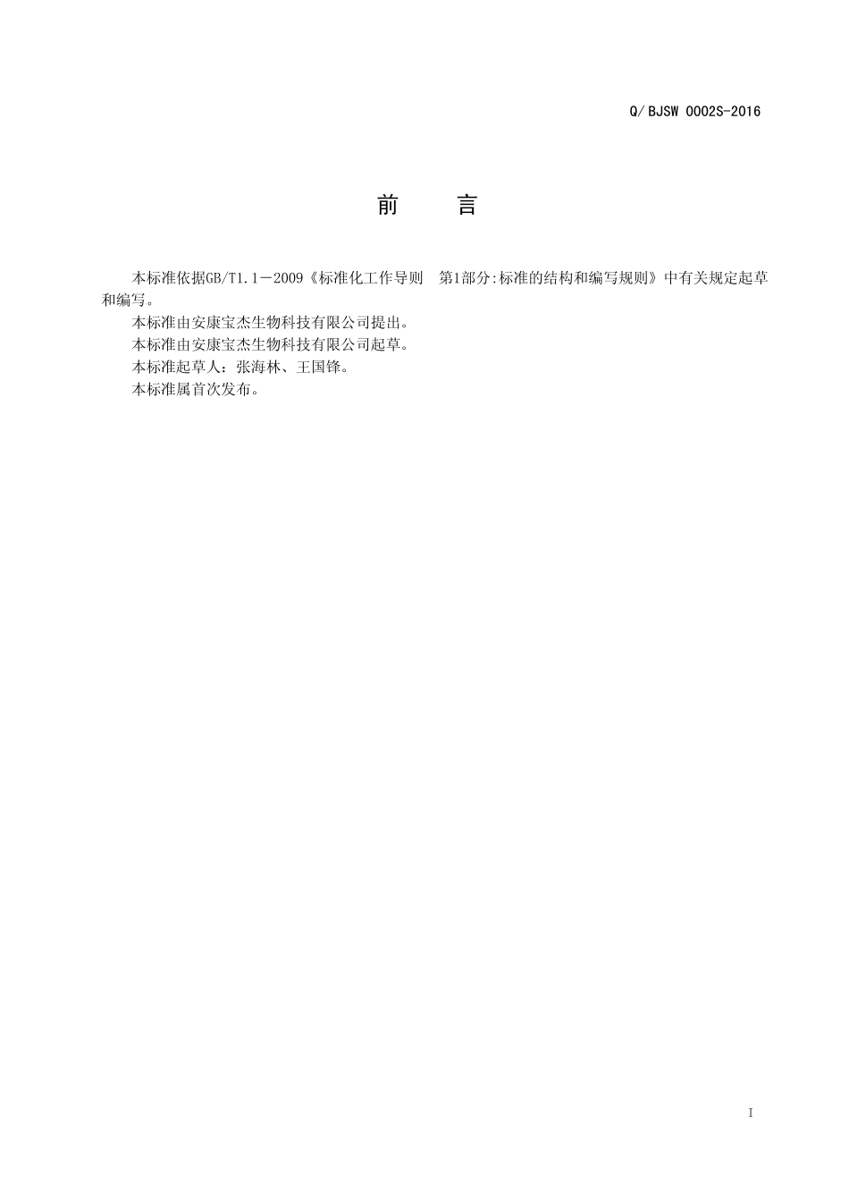 QBJSW 0002 S-2016 安康宝杰生物科技有限公司 姜葱紫苏固体饮料.pdf_第2页